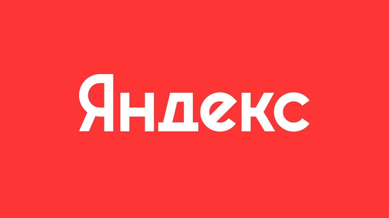 Яндекс